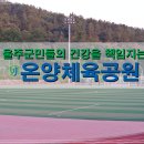 온양체육공원 운동시설 이미지