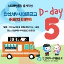 서부새마을금고 본점 앞 | MG모임통장출시 커피차 안내 2025년 10월 21일 [안산서부새마을금고]