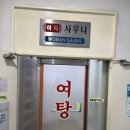 문강유황온천원탕사우나