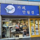 반여동 24시 무인 카페 만월경 후기