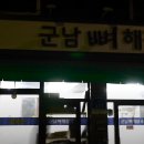 군남뼈해장국 이미지