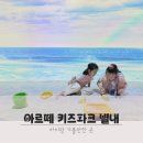 김천장팔 | 별내 아르떼 키즈파크 초등학생 아이와 가볼만한 곳 오픈런 후기