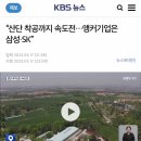 “산단 착공까지 속도전…앵커기업은 삼성·SK” 이미지