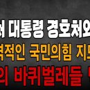 속보! 윤석열 체포영장 법원 발부? 공수처와 경호처 맞짱! 국민의힘 지도부 한심스럽다! 빵시기TV﻿ 이미지