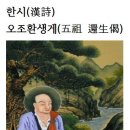 한시(漢詩)오조환생게(五祖 還生偈)홍인대사＜弘忍大師＞ 이미지