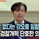 조국 대표, 검찰개혁 단호한 의지 이미지