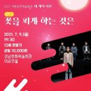7월 9일 경남도립문화예술회관(진주) 초청공연 "꽃을 피게 하는 것은" 이미지