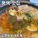경기물류고등학교 | 평택 부대찌개 맛집 [김영화 부대찌개] 솔직 후기