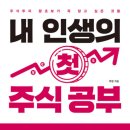 주식회사다우케어 | 백영 『내 인생의 첫 주식 공부』 핵심 요약 및 후기
