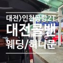 호평동 현대 I-PARK | [인천공항콜밴] 남양주에서 인천공항 가는 법, 가족여행 새벽출국도 편안하게 (ft.88콜밴 카톡, 요금안내)