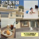 삼천동카페 | 춘천 [삼천동카페] 내돈내산 후기 / 넓은 온돌룸 &amp; 시그니처라떼가 맛있는 감성 카페
