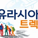 (주)유라시아트렉 네이버블로그
