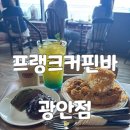 프랭크커핀바 - 무안군 대죽동로16번길 15 | 광안리 오션뷰 카페 핫플 프랭크커핀바 광안점 주말 웨이팅 후기
