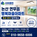 연무로 | 연무 행복마을 입주청소, 논산 육군 관사 아파트 청소 후기