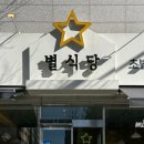 별식당 | 춘천 별식당 :: 거두리 신상 일식당 내돈내산후기