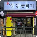 옛집뭉티기 시청점 네이버블로그