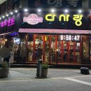 다사랑치킨피자(진월점) 이미지