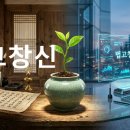 창신명품가구 | 법고창신(法古創新) 뜻과 유래, 박지원이 가르쳐준 2026년식 혁신의 비밀