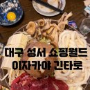 긴타로성서점 | 대구 성서 쇼핑 월드 이자카야- 긴타로 내돈내산 솔직후기 [안주 추천]