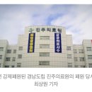 홍준표가 없앤 진주의료원, 부활 시동…코로나 뼈아픈 교훈 이미지