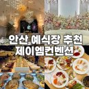 안산 웨딩홀 추천 제이엠컨벤션 단독홀 투어 뷔페 음식 후기