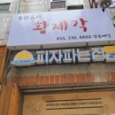 황제각