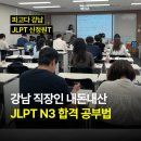 강남 JLPT 학원 추천! 직장인 내돈내산 N3 합격 공부법