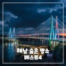 해남 숨은 명소 베스트 4 - 가볼만한곳 여행지 추천 리스트