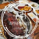 최가네정육식당