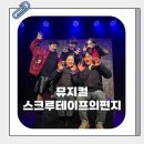 북촌나래홀 | 기독교 뮤지컬 추천 스크루테이프의 편지 두번 보세요! (북촌나래홀)