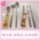 동일에디슨어린이집 | 수저세트 - 탁가온 스푼, 젓가락 세트 및 교정기 내돈내산 사용후기 (에디슨 1단계 숟가락, 젓가락과 비교)