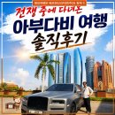 (합)태백산고속관광 | 전쟁 중에 다녀온 "UAE 아부다비" 여행 솔직한 후기