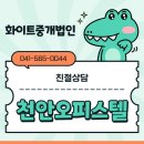 (주)디에스부동산중개법인 | 천안오피스텔매매 성정동 리슈빌디에스 입주매물