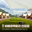 [남양주 진접 맛집] 드라이브 가기 좋은 애견동반...캠핑 바베큐장 : 바베큐팩토리 진접점 (내돈내산)