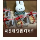달샘트리 | 해운대 답례품 추천 달샘 구움과자 선물세트 직접 먹어보고 선택한 이유