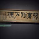 한국문인인장박물관 | 국립 중앙박물관-서예