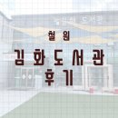 김화도서관 | 철원 김화도서관 이용 후기