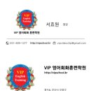 브이아이피영어회화훈련학원