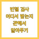 좋은숨김휘정내과의원 | 빈혈 검사 어디서 받는지 관해서 알아두기
