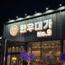 [전남 광양] 한우대가 No.9/광양 소고기 맛집 추천/광양 단체 모임하기 좋은 곳