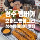 성수 햄버거 맛집 보어드앤헝그리 성수동 데이트 추천 후기
