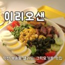 이리오샌 | 익산 샐러드 맛집 [이리오샌] 맛있게 다이어트 해요.
