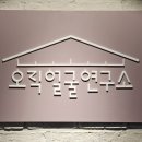 오직얼굴연구소 서초점 이미지