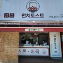 펀치토스트 | 경남대토스트맛집 으로 유명한 펀치토스트 다녀왔어요 내돈내산 ~ ! 리얼후기 이게 바로 토스트맛집이다~~!