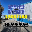 서탄산단공인중개사사무소 | [평택창고임대]평택 서탄산단인근 약100평 저렴한 창고임대