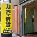 배움길(당북동) | [안동 태화동 맛집]그놈포차 치킨과 생맥주의 황금조합!