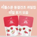 싱싱과일 | [제품 후기] 100% 국내산 동결건조 과일칩 후기🍓아기간식 추천🍎리틀스푼 싱싱과일칩