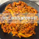 가산쭈꾸미 | [ 가산ㅣ여의도불맛쭈꾸미 ] 가산현대아울렛 주변 불향 가득 쭈꾸미 점심특선 후기