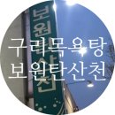 보원목욕탕