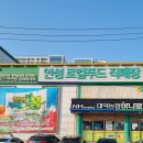 대덕농협(하나로마트) 이미지